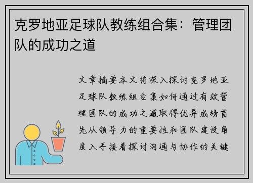 克罗地亚足球队教练组合集：管理团队的成功之道