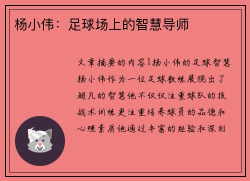 杨小伟：足球场上的智慧导师