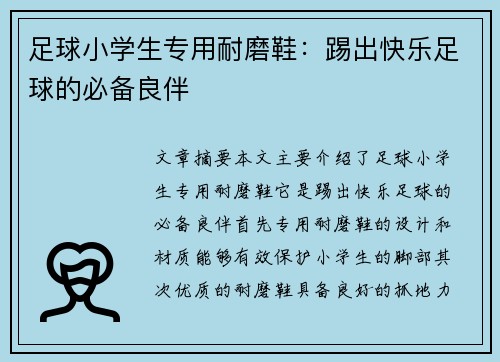 足球小学生专用耐磨鞋：踢出快乐足球的必备良伴