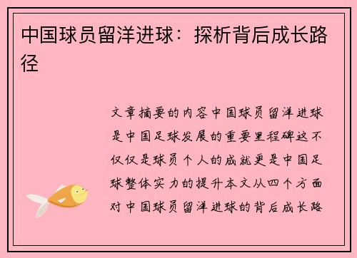 中国球员留洋进球：探析背后成长路径