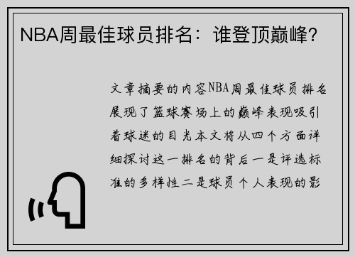 NBA周最佳球员排名：谁登顶巅峰？