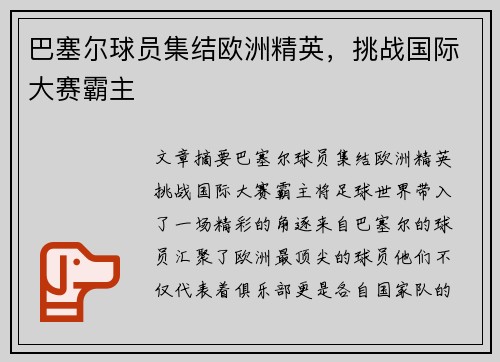 巴塞尔球员集结欧洲精英，挑战国际大赛霸主
