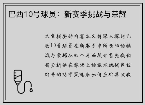 巴西10号球员：新赛季挑战与荣耀