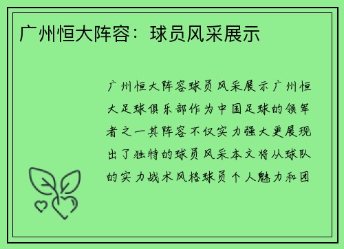 广州恒大阵容：球员风采展示