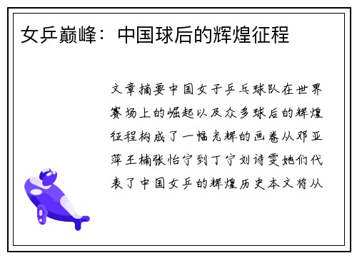女乒巅峰：中国球后的辉煌征程