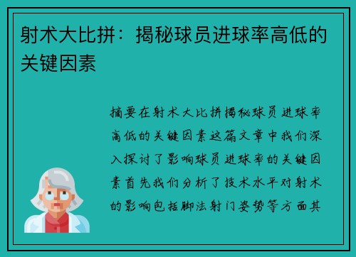 射术大比拼：揭秘球员进球率高低的关键因素