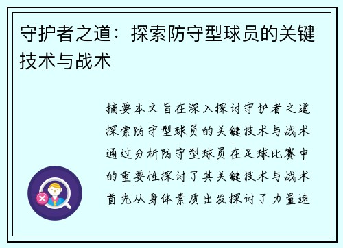守护者之道：探索防守型球员的关键技术与战术