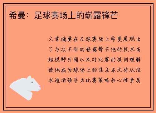 希曼：足球赛场上的崭露锋芒
