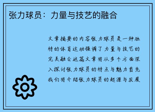 张力球员：力量与技艺的融合