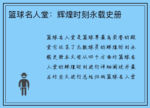 篮球名人堂：辉煌时刻永载史册