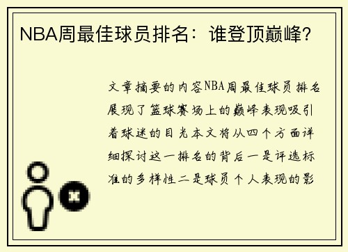 NBA周最佳球员排名：谁登顶巅峰？