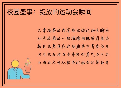 校园盛事：绽放的运动会瞬间