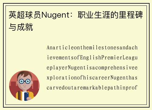 英超球员Nugent：职业生涯的里程碑与成就