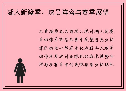 湖人新篮季：球员阵容与赛季展望