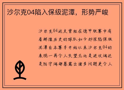 沙尔克04陷入保级泥潭，形势严峻