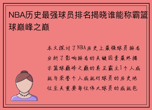 NBA历史最强球员排名揭晓谁能称霸篮球巅峰之巅