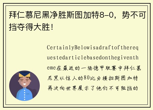 拜仁慕尼黑净胜斯图加特8-0，势不可挡夺得大胜！