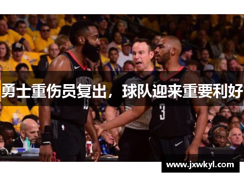 勇士重伤员复出，球队迎来重要利好