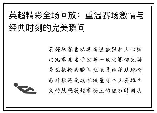 英超精彩全场回放：重温赛场激情与经典时刻的完美瞬间