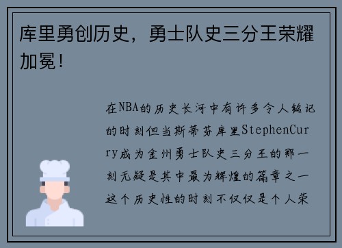 库里勇创历史，勇士队史三分王荣耀加冕！