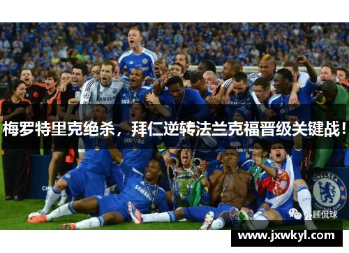 梅罗特里克绝杀，拜仁逆转法兰克福晋级关键战！