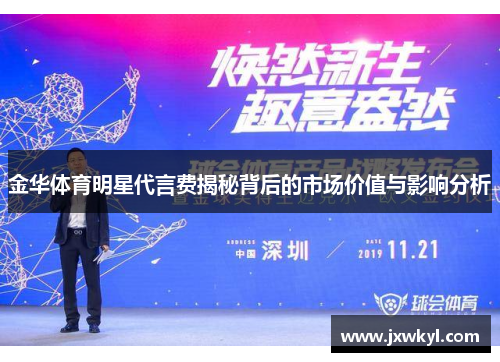 金华体育明星代言费揭秘背后的市场价值与影响分析