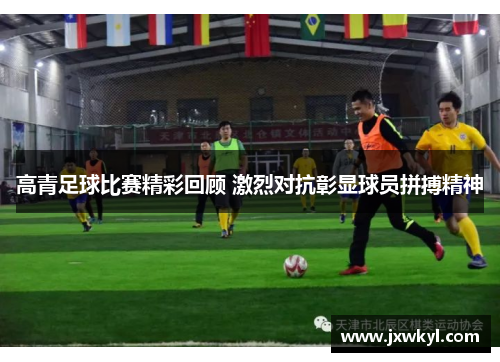 高青足球比赛精彩回顾 激烈对抗彰显球员拼搏精神