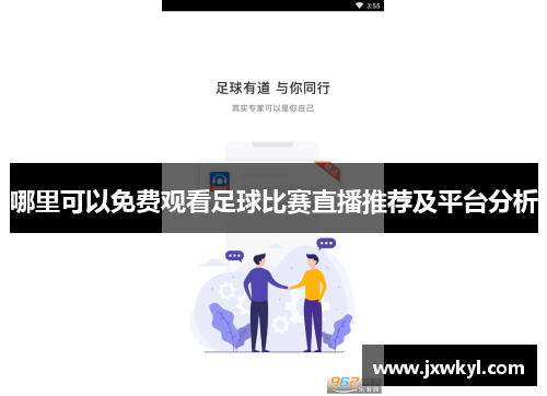 哪里可以免费观看足球比赛直播推荐及平台分析