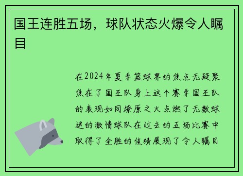 国王连胜五场，球队状态火爆令人瞩目