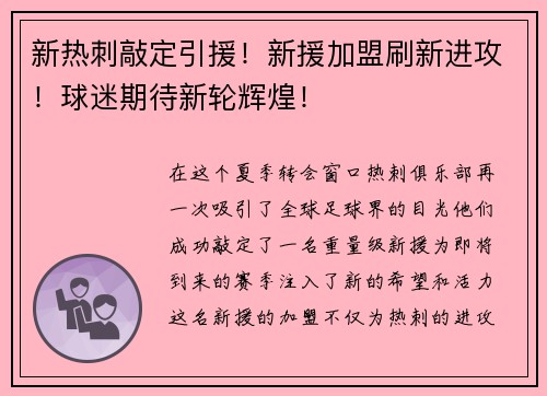 新热刺敲定引援！新援加盟刷新进攻！球迷期待新轮辉煌！
