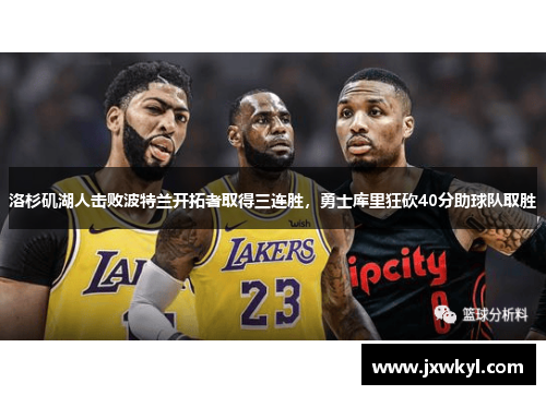 洛杉矶湖人击败波特兰开拓者取得三连胜，勇士库里狂砍40分助球队取胜
