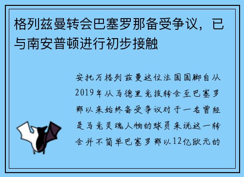 格列兹曼转会巴塞罗那备受争议，已与南安普顿进行初步接触
