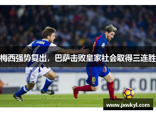 梅西强势复出，巴萨击败皇家社会取得三连胜