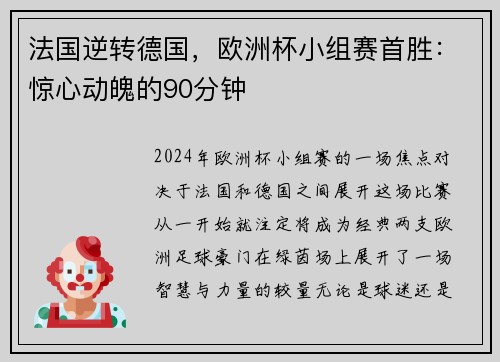 法国逆转德国，欧洲杯小组赛首胜：惊心动魄的90分钟