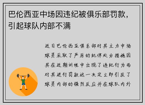 巴伦西亚中场因违纪被俱乐部罚款，引起球队内部不满