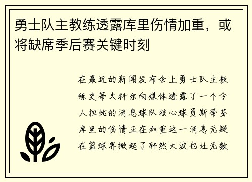 勇士队主教练透露库里伤情加重，或将缺席季后赛关键时刻