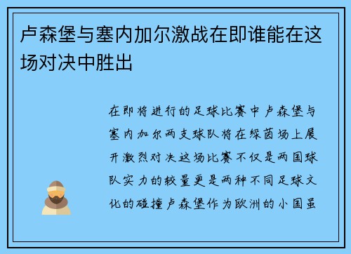 卢森堡与塞内加尔激战在即谁能在这场对决中胜出