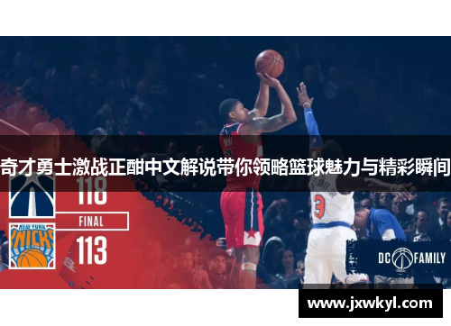 奇才勇士激战正酣中文解说带你领略篮球魅力与精彩瞬间