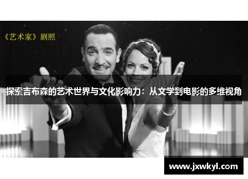探索吉布森的艺术世界与文化影响力：从文学到电影的多维视角