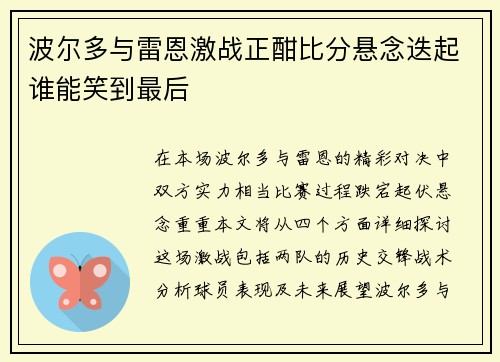 波尔多与雷恩激战正酣比分悬念迭起谁能笑到最后