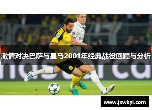 激情对决巴萨与皇马2001年经典战役回顾与分析