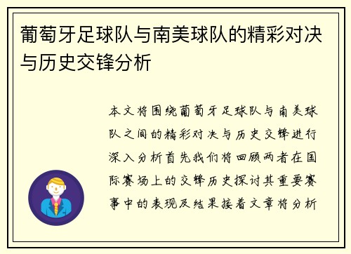 葡萄牙足球队与南美球队的精彩对决与历史交锋分析