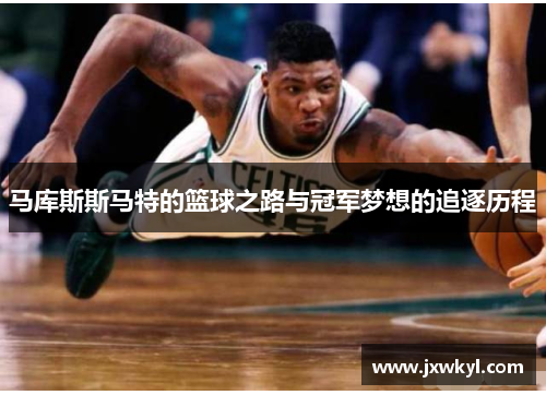 马库斯斯马特的篮球之路与冠军梦想的追逐历程