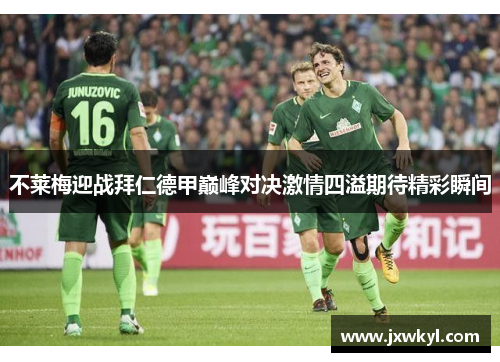 不莱梅迎战拜仁德甲巅峰对决激情四溢期待精彩瞬间