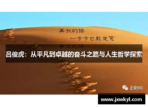 吕俊虎：从平凡到卓越的奋斗之路与人生哲学探索