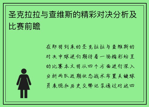 圣克拉拉与查维斯的精彩对决分析及比赛前瞻
