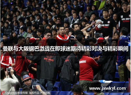 曼联与大阪钢巴激战在即球迷期待精彩对决与精彩瞬间